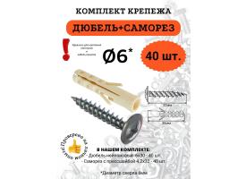 Комплект крепежа дюбель Распорный с усом 6*30 мм - 40 шт + Саморез с прессшайбой острый 4,2*32 мм - 40 шт